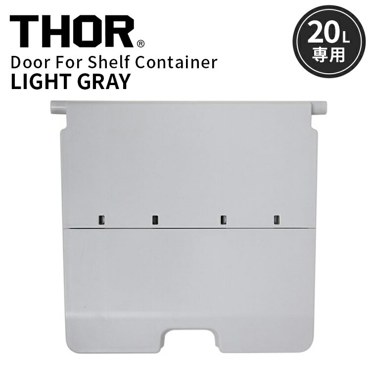 Rakuten - THOR DOOR FOR SHELF CONTAINER 20L ドアフォーシェルフコンテナー 20L ライトグレー 前扉 パーツ 収納 コンテナ 大容量 人気 TRUST アメリカン雑貨