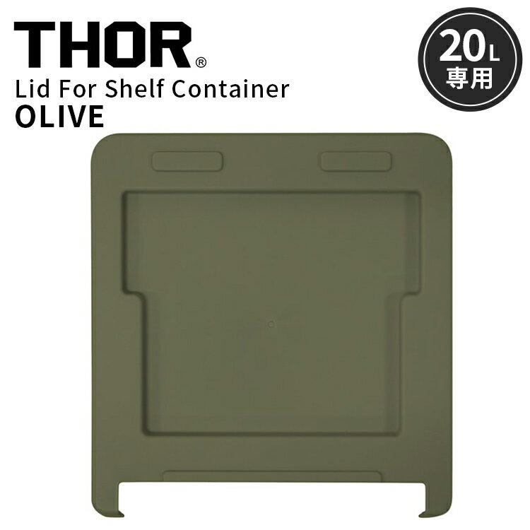 Rakuten - THOR LID FOR SHELF CONTAINER 20L リッドフォーシェルフコンテナー 20L オリーブ 上蓋 天板 収納 コンテナ 大容量 人気 TRUST アメリカン雑貨