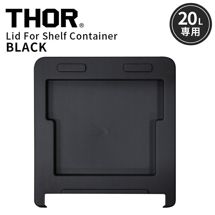 Rakuten - THOR LID FOR SHELF CONTAINER 20L リッドフォーシェルフコンテナー 20L ブラック 上蓋 天板 収納 コンテナ 大容量 人気 TRUST アメリカン雑貨
