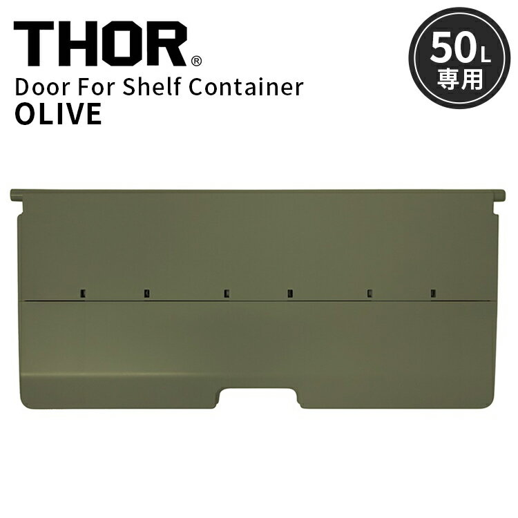 Rakuten - THOR DOOR FOR SHELF CONTAINER 50L ドアフォーシェルフコンテナー 50L オリーブ 前扉 パーツ 収納 コンテナ 大容量 人気 TRUST アメリカン雑貨