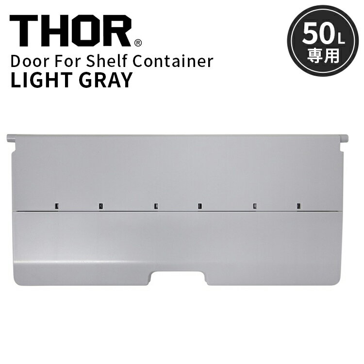 THOR DOOR FOR SHELF CONTAINER 50L ドアフォーシェルフコンテナー 50L ライトグレー 前扉 パーツ 収納 コンテナ 大容量 人気 TRUST アメリカン雑貨
