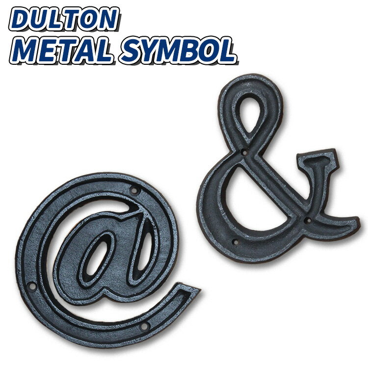 DULTON ダルトン メタルレター 記号 ＠ & アンド アットマーク マットブラック 鉄 装飾 DIY インテリア小物 看板 マーク オシャレ レトロ アメリカン雑貨