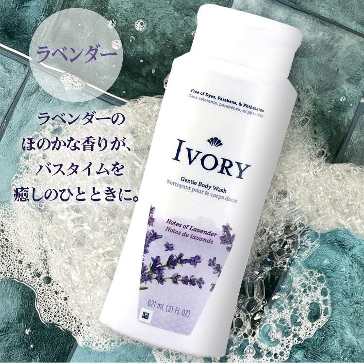 アメリカン雑貨COLOURのボディソープ アイボリー シンプリーボディウォッシュ 621ml I アロエ ラベンダー VORY 液体 低刺激 アメリカ製 石鹸 ボディウォッシュ P＆G｜アングル3