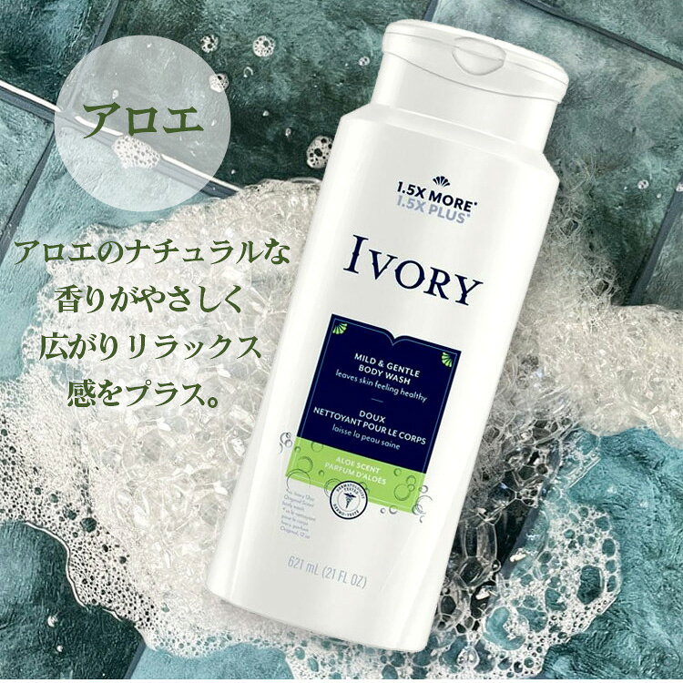 アメリカン雑貨COLOURのボディソープ アイボリー シンプリーボディウォッシュ 621ml I アロエ ラベンダー VORY 液体 低刺激 アメリカ製 石鹸 ボディウォッシュ P＆G｜アングル2