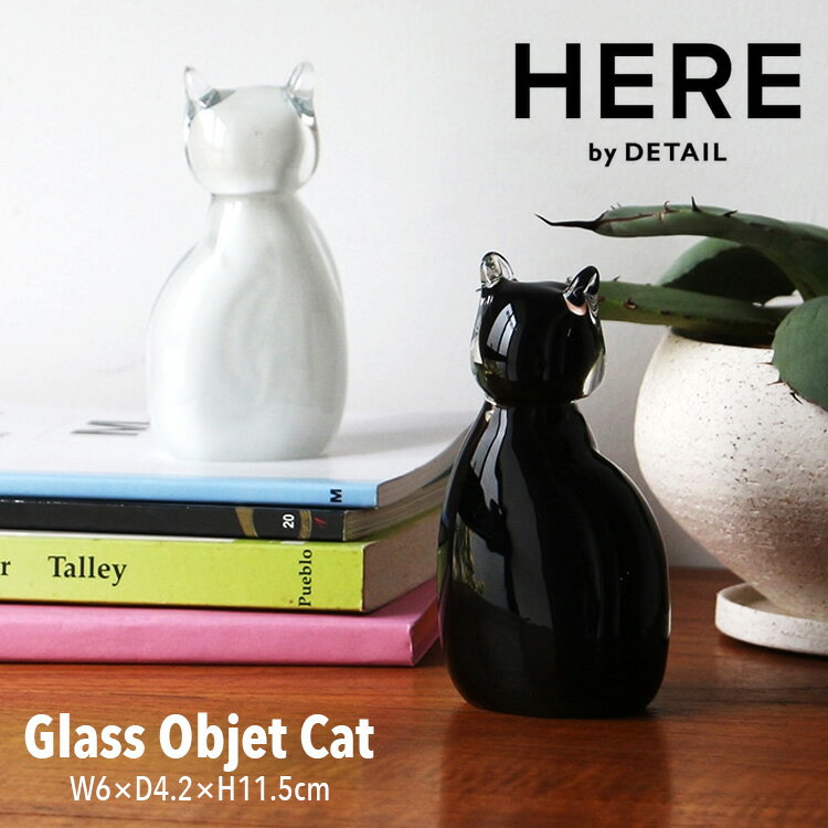 オブジェ Glass Objet Cat グラス オブジェ キャット 高さ11.5cm ガラス製 ブラック ホワイト おしゃれ 置物 インテリア小物 HERE by DETAIL