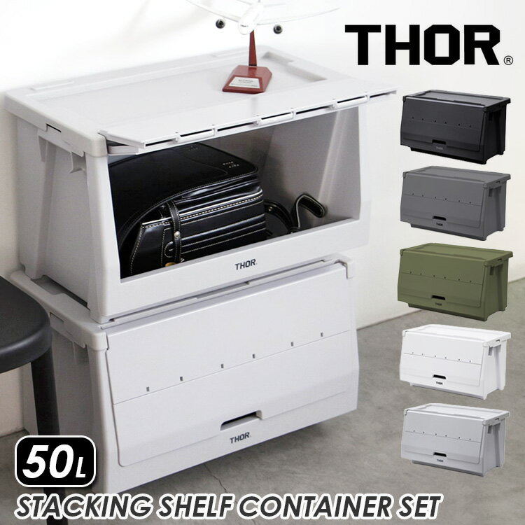 Rakuten - THOR スタッキングシェルフ コンテナー リッド＆ドア セット 50L 収納 整理 蓋付き 積み重ね可能 かっこいい おしゃれ アメリカン雑貨