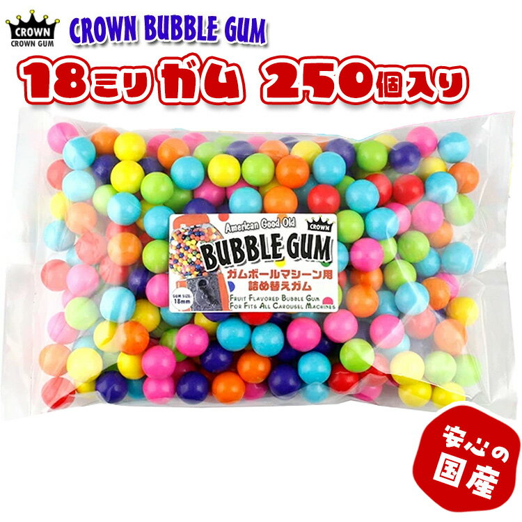 ガム 詰め替え 美味しい 詰替えガム 18mm玉 約250個入り 1000g （ジュニアマシーン 12インチに適量） C..