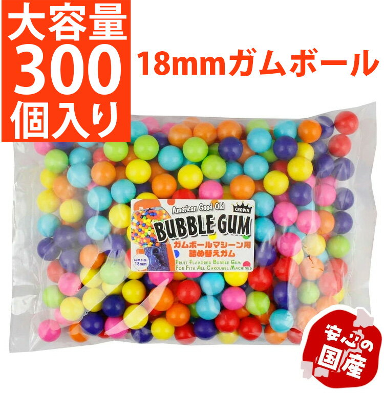 CROWN ガムボールマシン用 詰替えガム 18mm玉 約300個入り 1200g バブルガム 国産 日本製 おいしい 丸い カラフル リフィル 人気 お菓子 アメリカ雑貨 アメリカン雑貨 ガムボールマシーン