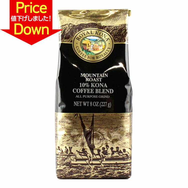 （訳ありSALE!）ロイヤルコナコーヒー マウンテンロースト 227g / 8oz ROYAL KONA COFFEE フレーバーコーヒー 粉タイプ ハワイコナ お土産 ギフト アメリカ