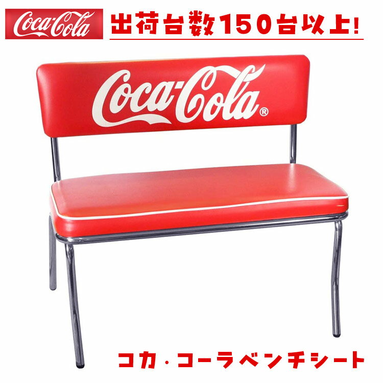 COCA-COLA BRAND コカコーラブランド ベンチシート「Coke Bench Seat」 PJ-120C チェア イス 椅子 インテリア 家具 アメリカ雑貨 アメリカン雑貨
