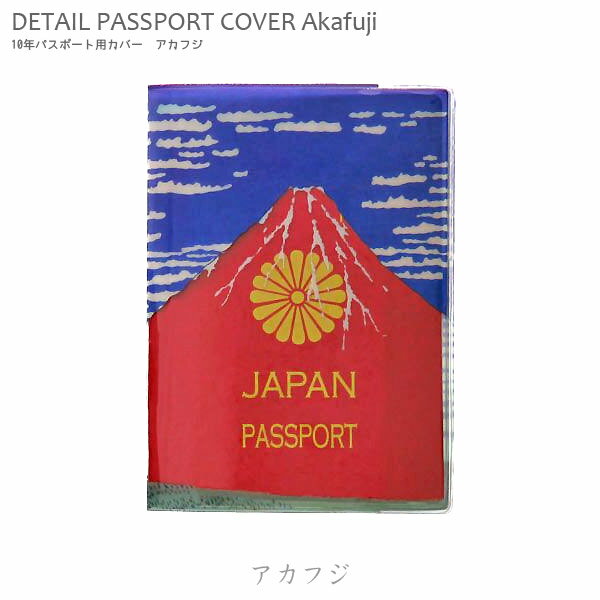 パスポートホルダー「Akafuji アカフジ」 （10年パスポート用 ） パスポートケース パスポートカバー ..