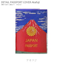 パスポートホルダー「Akafuji アカフジ」 （10年パスポート用 ） パスポートケース パスポートカバー 旅行グッズ アメリカ雑貨 アメリカン雑貨