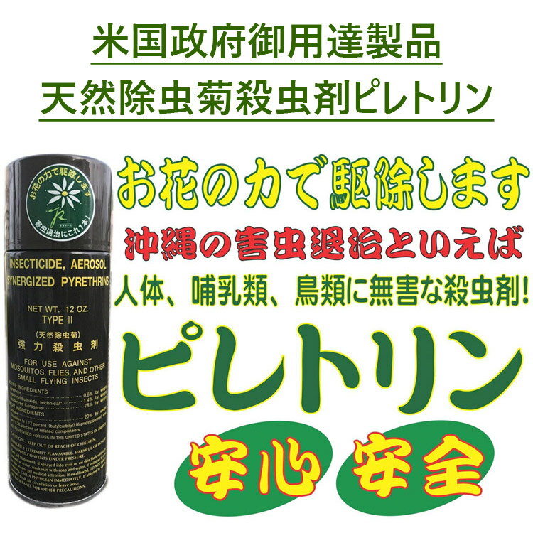 殺虫剤 スプレー式 インセクトサイド・ピレトリン 467.18ml ハエ 蚊 トコジラミ ダニ ノミ ゴキブリ 天然除虫菊 強力殺虫剤 医薬部外品 アメリカ雑貨 3