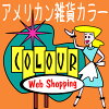 アメリカン雑貨COLOUR