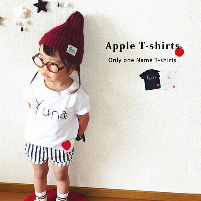 名入れ プレゼント Tシャツ＊りんごTシャツ 出産祝い ギフト 子供 キッズ服 りんご お名前入り アパレル シンプル