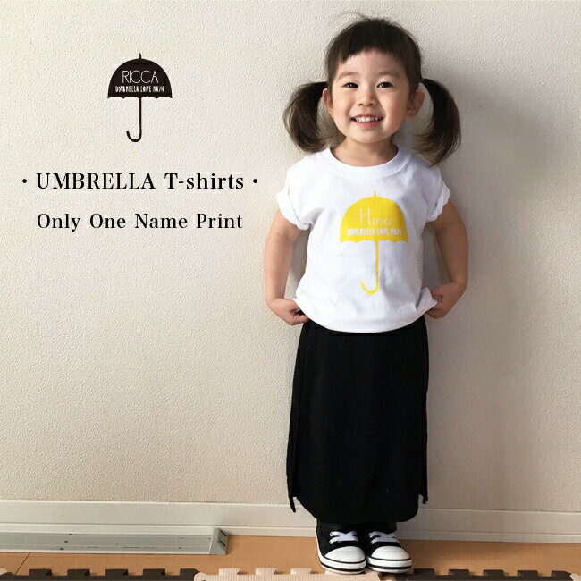 名入れ Tシャツ 子供 プレゼント 名前入り 傘マーク 出産祝い おしゃれ シンプル ギフト 子ども キッズ服 オリクロ oriclo