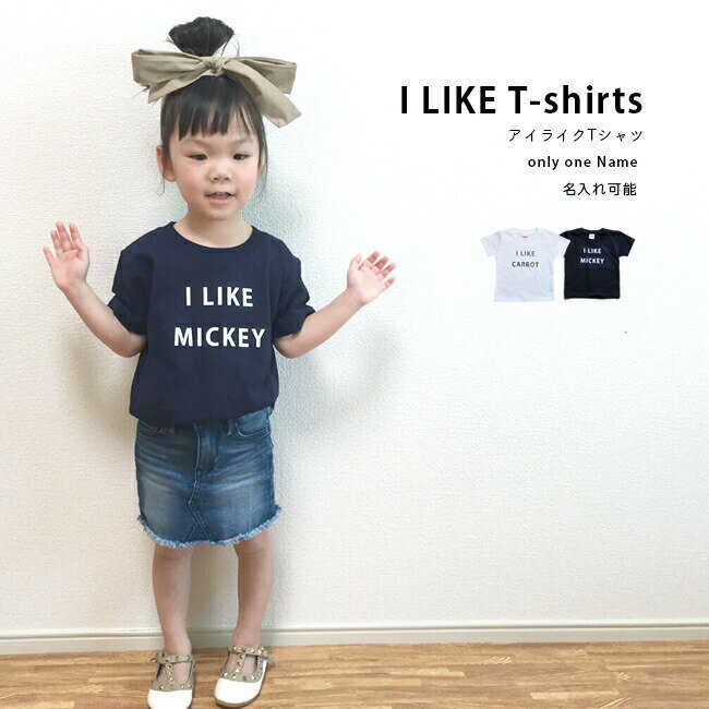 名入れ Tシャツ 男の子 女の子 子供 プレゼント 名前入り I LIKE Tシャツ 出産祝い おしゃれ シンプル ギフト 子ども キッズ服 誕生日 オリクロ