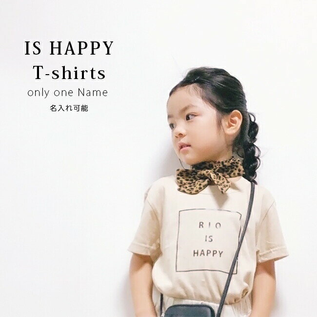 名入れ Tシャツ 男の子 女の子 子供 プレゼント 名前入り IS HAPPY Tシャツ 出産祝い 誕生日 子供 おしゃれ シンプル ギフト 子ども キッズ服 オリクロ oricloのサムネイル