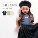 名入れ Tシャツ 男の子 女の子 子供 