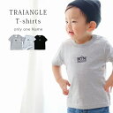 名入れ Tシャツ 男の子 女の子 子供 プレゼント 名前入り 刺繍 トライアングル アウトドア キャンプ 出産祝い おしゃれ シンプル ギフト 子ども キッズ オリクロ oriclo