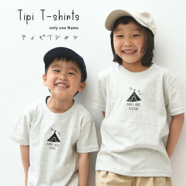 名入れ Tシャツ 子供 プレゼント 名前入り ティピ アウトドア キャンプ 出産祝い おしゃれ シンプル ギフト 子ども キッズ服 オリクロ oriclo