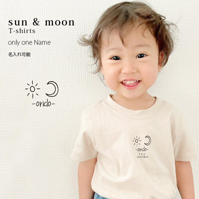 名入れ Tシャツ 男の子 女の子 子供 プレゼント 名前入り sun & moon 出産祝い おしゃれ シンプル ギフト 子ども キッズ服 オリクロ 誕生日