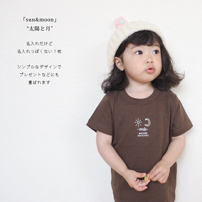 名入れ Tシャツ 男の子 女の子 子供 プレゼント 名前入り sun & moon 出産祝い おしゃれ シンプル ギフト 子ども キッズ服 オリクロ 誕生日