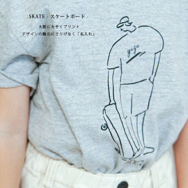 名入れ Tシャツ 子供 プレゼント 名前入り スケート スケボー 出産祝い おしゃれ シンプル ギフト 子ども キッズ服 オリクロ oriclo