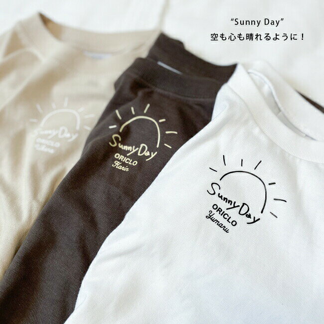 名入れ Tシャツ 男の子 女の子 子供 プレゼント 名前入りSunny Day サニー 出産祝い おしゃれ シンプル ギフト 子ども キッズ服 誕生日 オリクロ