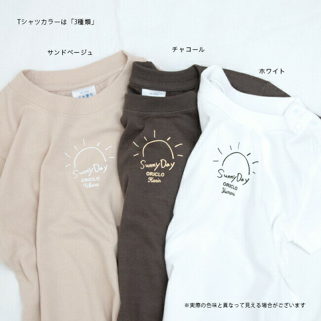 名入れ Tシャツ 男の子 女の子 子供 プレゼント 名前入りSunny Day サニー 出産祝い おしゃれ シンプル ギフト 子ども キッズ服 誕生日 オリクロ