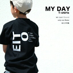 名入れ Tシャツ 男の子 女の子 子供 プレゼント 名前入り MY DAY Tシャツ 出産祝い 誕生日 子供 おしゃれ シンプル ギフト 子ども 親子 コーデ キッズ服 オリクロ oriclo