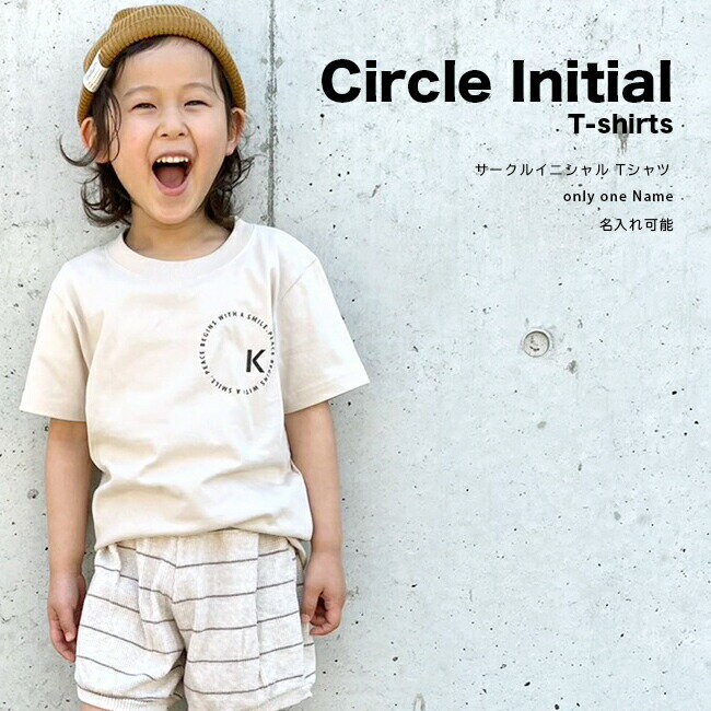 名入れ Tシャツ 男の子 女の子 子供 プレゼント 名前入り サークル イニシャル Tシャツ 出産祝い 誕生日 子供 おしゃれ シンプル ギフト 子ども 親子 コーデ キッズ服 大人 誕生日 オリクロ