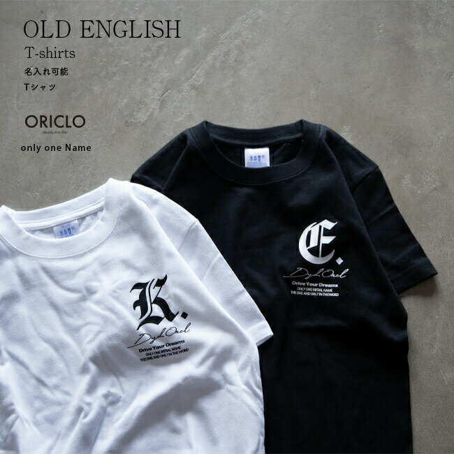 名入れ Tシャツ 男の子 女の子 子供 プレゼント 名前入り イニシャル オールド イングリッシュ Tシャツ 出産祝い 誕生日 子供 おしゃれ シンプル ギフト 子ども 親子 コーデ キッズ服 オリクロ oriclo