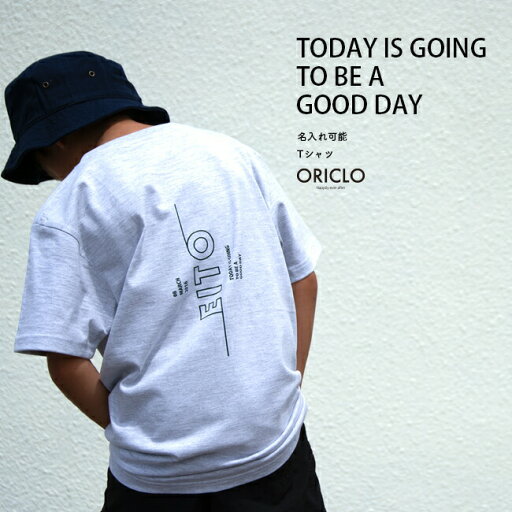 名入れ Tシャツ 男の子 女の子 子供 おしゃれ プレゼント 名前入り TODAY IS GOING Tシャツ 出産祝い 誕生日 子供 シンプル ギフト 子ども 親子 コーデ キッズ服 送料無料 オリクロ oriclo 名入れ Tシャツ 男の子 女の子 子供 おしゃれ プレゼント 名前入り TODAY IS GOING Tシャツ 出産祝い 誕生日 子供 シンプル ギフト 子ども 親子 コーデ キッズ服 送料無料 オリクロ oriclo