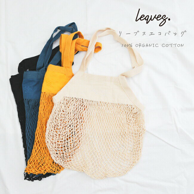 楽天ORICLOleaves リーブス エコバッグ eco bag オーガニック コットン おしゃれ