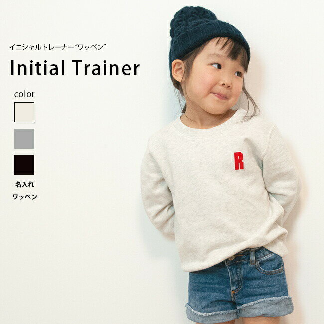 名入れ トレーナー 男の子 女の子 子供服 イニシャル トレーナー 名前入り おしゃれ ギフト 子供服 キッズ スウェット ワッペン 服 刺繍 オリクロ oriclo