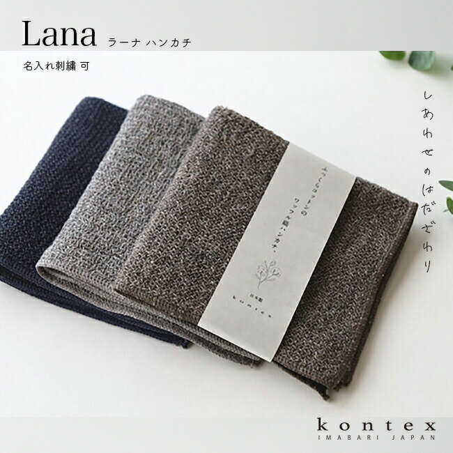 ハンカチ LANA ハンカチーフ 名入れ 刺繍 プレゼント シンプル 今治タオル ギフト コンテックス お揃い 父の日 母の日 敬老の日 誕生日 卒園 卒業 記念 kontex