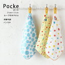 ハンカチ 名前入り 出産祝い ポッケ pocke ハングチーフ ループ付き タオル プレゼント シンプル 今治タオル ハンカチーフ ギフト 子供 赤ちゃん コン...