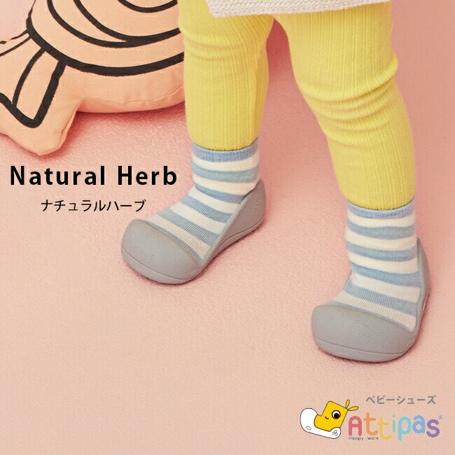 出産祝い ファーストシューズ シンプル アティパス Attipas おしゃれ【ナチュラルハーブ Natural Herb】ギフト 赤ちゃん 子供 キッズ ベビー シューズ ソックス オリクロ oriclo