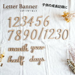 送料無料 レターバナー おしゃれ 木製 数字 マタニティフォト ニューボンフォト 100日 誕生日 出産祝い ハーフバースデー 飾り付け 記念日 写真 撮影 インスタ 寝相アート