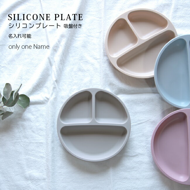 シリコンプレート 吸盤付き 名入れ 離乳食プレート 吸盤プレート お皿 食器 シリコン 出産祝い ギフト プレゼント 名前入り くすみカラー 食洗機対応 電子レ...
