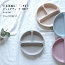 シリコンプレート 吸盤付き 名入れ 離乳食プレート 吸盤プレート お皿 食器 シリコン 出産祝い ギフト プレゼント 名前入り くすみカラー 食洗機対応 電子レ...