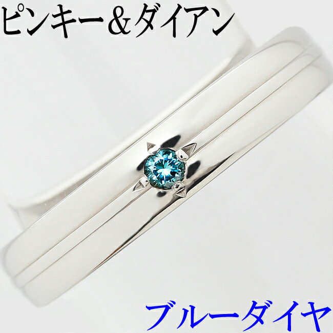 ピンキー＆ダイアン ブルーダイヤ 0.03ct Pt900 リング 指輪 メンズ 16号【中古】【新品仕上げ済】