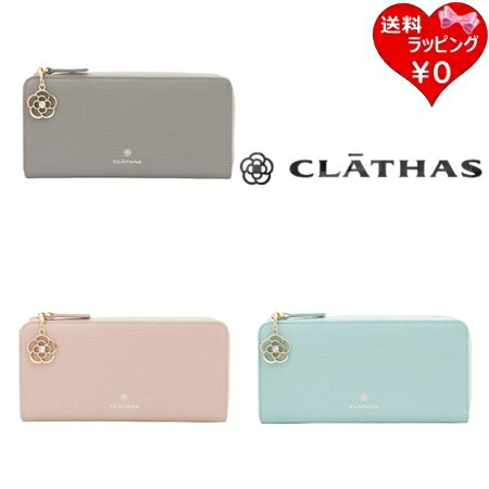 【無料ラッピング】 クレイサス CLATHAS 財布 長財布 ペーシュ Lファス財布 長財布 ブランド 正規品 新品 ギフト プレゼント 人気 おすすめ 誕生日 記念日 クリスマス 送料無料
