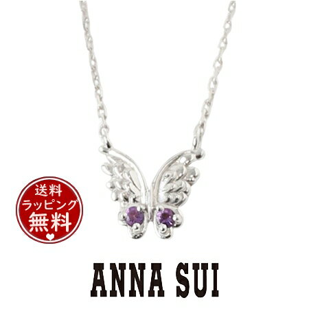 アナスイ ネックレス（レディース） 【SALE】【送料無料】【ラッピング無料】アナスイ ANNASUI ネックレス エンジェル蝶 モチーフネックレス アメシスト レディース ブランド 正規品 新品 ギフト プレゼント 人気 おすすめ