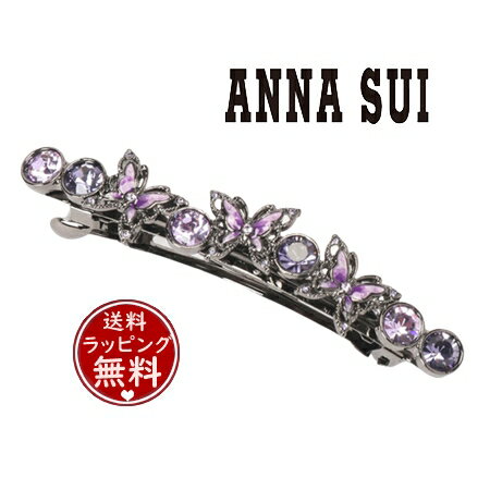 【送料無料】【ラッピング無料】アナスイ ANNASUI バレッタ 蝶モチーフ 髪留め パープル レディース ブランド 正規品 新品 ギフト プレゼント 人気 おすすめ