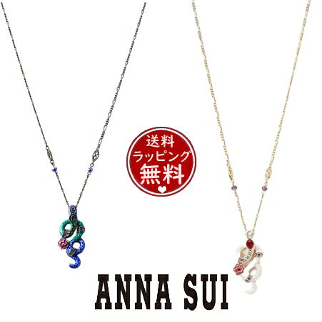 アナスイ ネックレス（レディース） 【SALE】【送料無料】【ラッピング無料】アナスイ ANNASUI ネックレス 蛇モチーフネックレス レディース ブランド 正規品 新品 ギフト プレゼント 人気 おすすめ