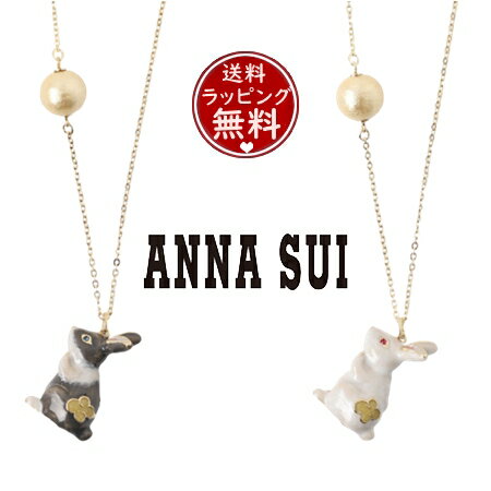 アナスイ ネックレス（レディース） 【SALE】【送料無料】【ラッピング無料】アナスイ ANNASUI ネックレス うさぎモチーフネックレス レディース ブランド 正規品 新品 ギフト プレゼント 人気 おすすめ