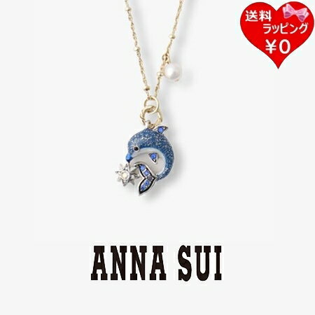 アナスイ ネックレス（レディース） 【SALE】【送料無料】【ラッピング無料】アナスイ ANNASUI ネックレス イルカモチーフ ブルーミックス レディース ブランド 正規品 新品 ギフト プレゼント 人気 おすすめ