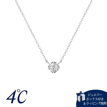 【無料ラッピング】 ヨンドシー 4℃【一粒ダイヤモンド】プラチナ ネックレス ダイヤモンド ブランド 正規品 新品 ギフト プレゼント 人気 おすすめ 誕生日 記念日 クリスマス 送料無料(4.0)